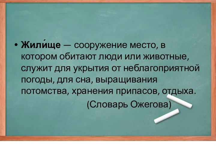 Жили́ще — сооружение место, в котором обитают люди или животные, служит для