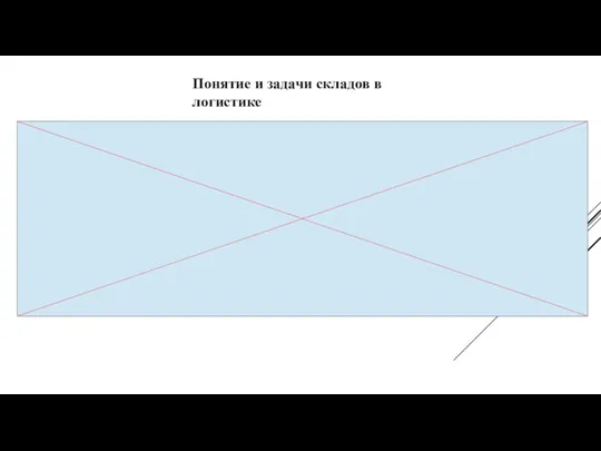 Понятие и задачи складов в логистике