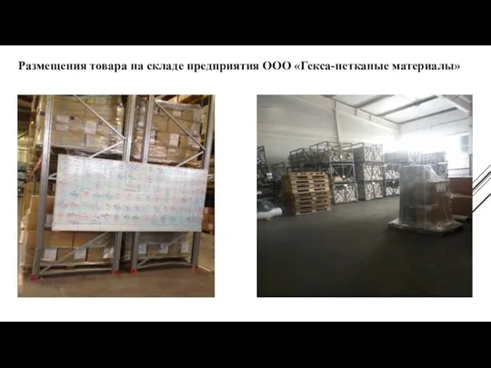 Размещения товара на складе предприятия ООО «Гекса-нетканые материалы»