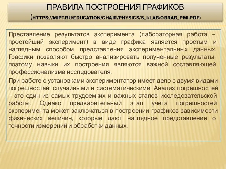 ПРАВИЛА ПОСТРОЕНИЯ ГРАФИКОВ (HTTPS://MIPT.RU/EDUCATION/CHAIR/PHYSICS/S_I/LAB/OBRAB_PMI.PDF) Преставление результатов эксперимента (лабораторная работа – простейший эксперимент)