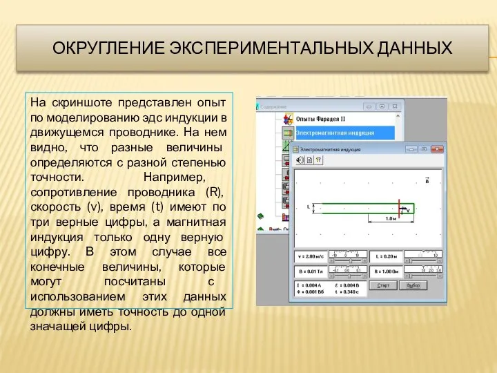 ОКРУГЛЕНИЕ ЭКСПЕРИМЕНТАЛЬНЫХ ДАННЫХ На скриншоте представлен опыт по моделированию эдс индукции в