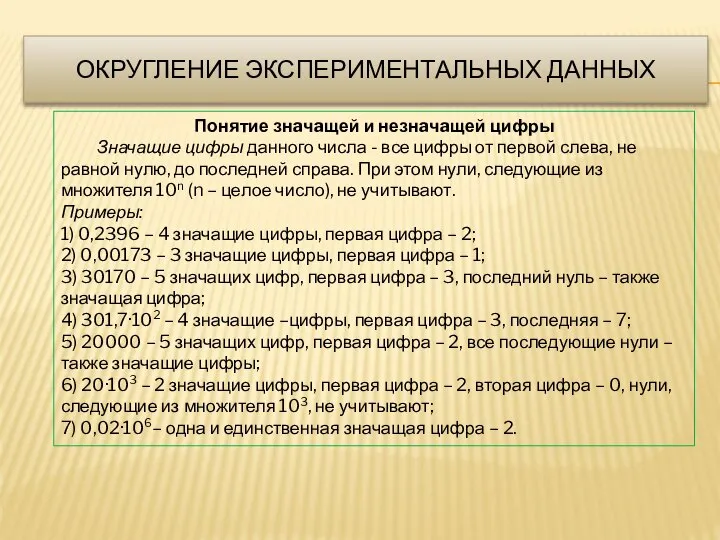 ОКРУГЛЕНИЕ ЭКСПЕРИМЕНТАЛЬНЫХ ДАННЫХ Понятие знaчaщей и незнaчaщей цифры Значащие цифры данного числа