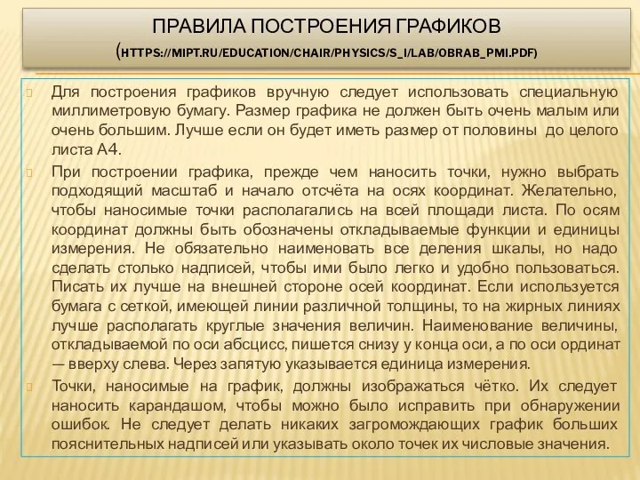 ПРАВИЛА ПОСТРОЕНИЯ ГРАФИКОВ (HTTPS://MIPT.RU/EDUCATION/CHAIR/PHYSICS/S_I/LAB/OBRAB_PMI.PDF) Для построения графиков вручную следует использовать специальную миллиметровую