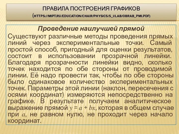 Проведение наилучшей прямой Существуют различные методы проведения прямых линий через экспериментальные точки.