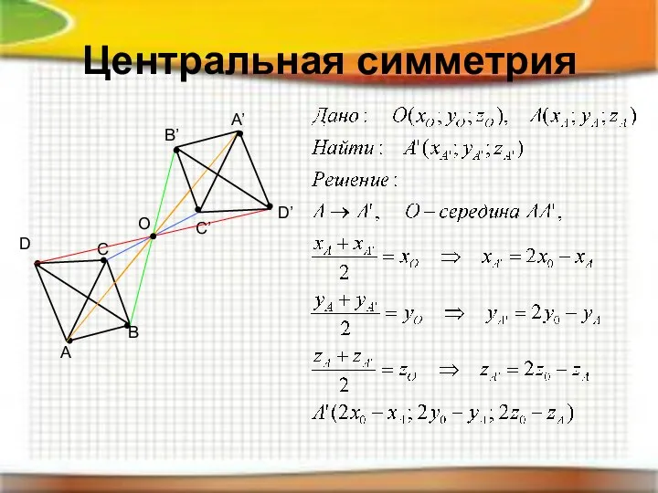 Центральная симметрия