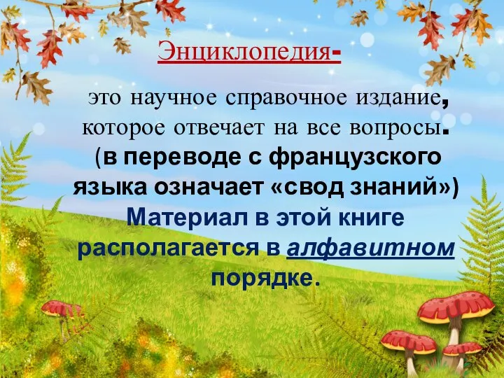 Энциклопедия- это научное справочное издание, которое отвечает на все вопросы. (в переводе