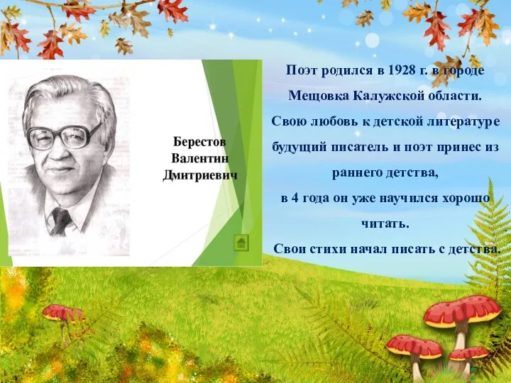 Поэт родился в 1928 г. в городе Мещовка Калужской области. Свою любовь