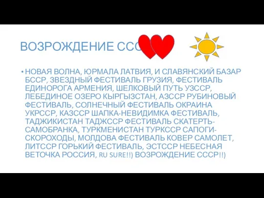 ВОЗРОЖДЕНИЕ СССР: НОВАЯ ВОЛНА, ЮРМАЛА ЛАТВИЯ, И СЛАВЯНСКИЙ БАЗАР БССР, ЗВЕЗДНЫЙ ФЕСТИВАЛЬ