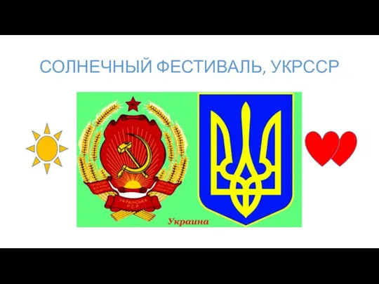 СОЛНЕЧНЫЙ ФЕСТИВАЛЬ, УКРССР