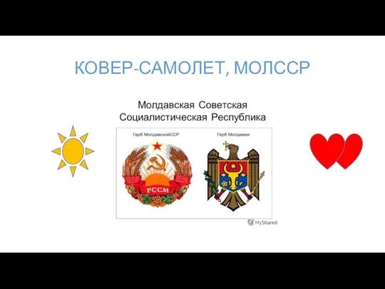 КОВЕР-САМОЛЕТ, МОЛССР