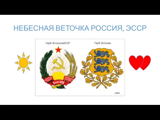 НЕБЕСНАЯ ВЕТОЧКА РОССИЯ, ЭССР