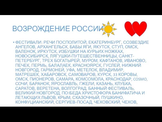 ВОЗРОЖДЕНИЕ РОССИИ: ФЕСТИВАЛИ: РЕЧИ ПОСПОЛИТОЙ, ЕКАТЕРИНБУРГ, СОЗВЕЗДИЕ АНГЕЛОВ, АРХАНГЕЛЬСК, БАБЫ ЯГИ, ЯКУТСК,