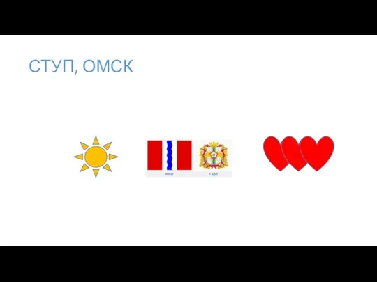 СТУП, ОМСК