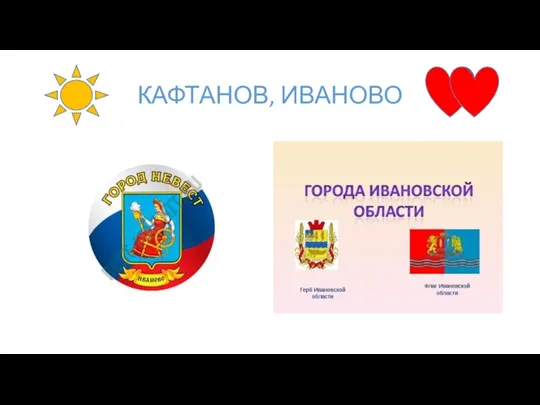 КАФТАНОВ, ИВАНОВО