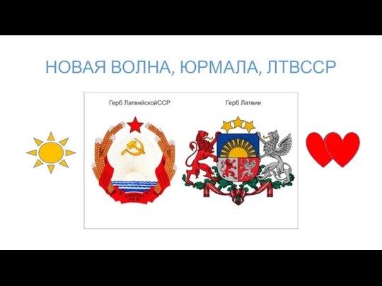 НОВАЯ ВОЛНА, ЮРМАЛА, ЛТВССР