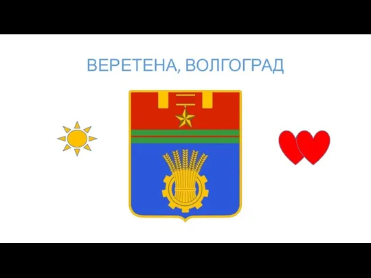 ВЕРЕТЕНА, ВОЛГОГРАД