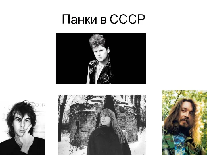 Панки в СССР