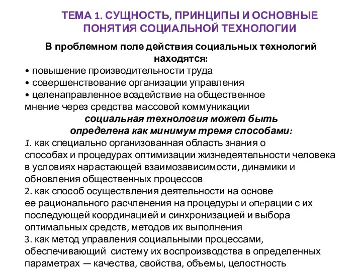 ТЕМА 1. СУЩНОСТЬ, ПРИНЦИПЫ И ОСНОВНЫЕ ПОНЯТИЯ СОЦИАЛЬНОЙ ТЕХНОЛОГИИ В проблемном поле