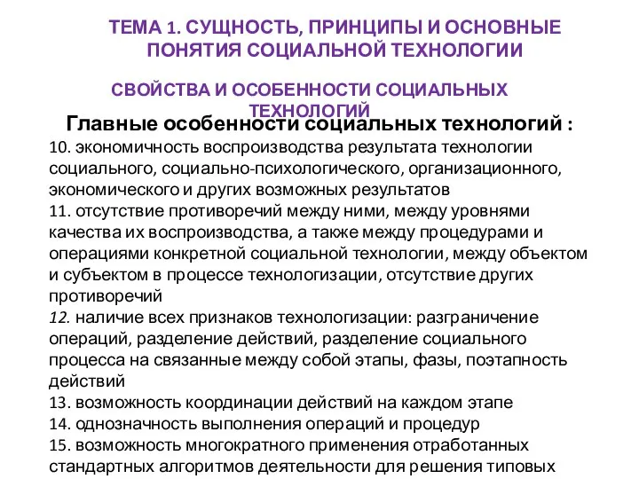 ТЕМА 1. СУЩНОСТЬ, ПРИНЦИПЫ И ОСНОВНЫЕ ПОНЯТИЯ СОЦИАЛЬНОЙ ТЕХНОЛОГИИ СВОЙСТВА И ОСОБЕННОСТИ