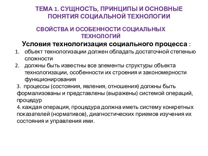 ТЕМА 1. СУЩНОСТЬ, ПРИНЦИПЫ И ОСНОВНЫЕ ПОНЯТИЯ СОЦИАЛЬНОЙ ТЕХНОЛОГИИ СВОЙСТВА И ОСОБЕННОСТИ