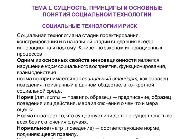 ТЕМА 1. СУЩНОСТЬ, ПРИНЦИПЫ И ОСНОВНЫЕ ПОНЯТИЯ СОЦИАЛЬНОЙ ТЕХНОЛОГИИ СОЦИАЛЬНЫЕ ТЕХНОЛОГИИ И