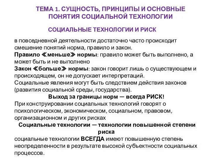 ТЕМА 1. СУЩНОСТЬ, ПРИНЦИПЫ И ОСНОВНЫЕ ПОНЯТИЯ СОЦИАЛЬНОЙ ТЕХНОЛОГИИ СОЦИАЛЬНЫЕ ТЕХНОЛОГИИ И