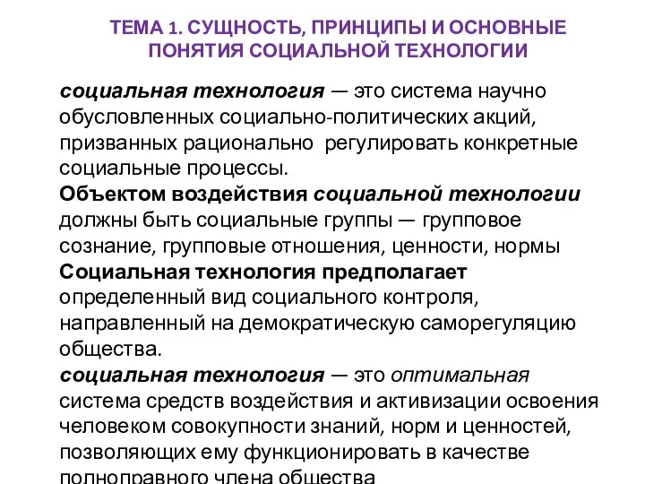 ТЕМА 1. СУЩНОСТЬ, ПРИНЦИПЫ И ОСНОВНЫЕ ПОНЯТИЯ СОЦИАЛЬНОЙ ТЕХНОЛОГИИ социальная технология —