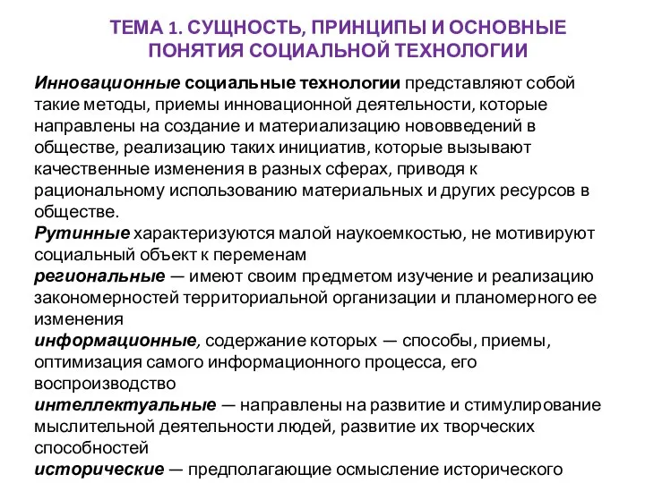 ТЕМА 1. СУЩНОСТЬ, ПРИНЦИПЫ И ОСНОВНЫЕ ПОНЯТИЯ СОЦИАЛЬНОЙ ТЕХНОЛОГИИ Инновационные социальные технологии