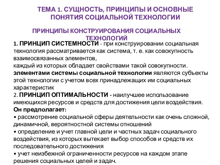 ТЕМА 1. СУЩНОСТЬ, ПРИНЦИПЫ И ОСНОВНЫЕ ПОНЯТИЯ СОЦИАЛЬНОЙ ТЕХНОЛОГИИ ПРИНЦИПЫ КОНСТРУИРОВАНИЯ СОЦИАЛЬНЫХ