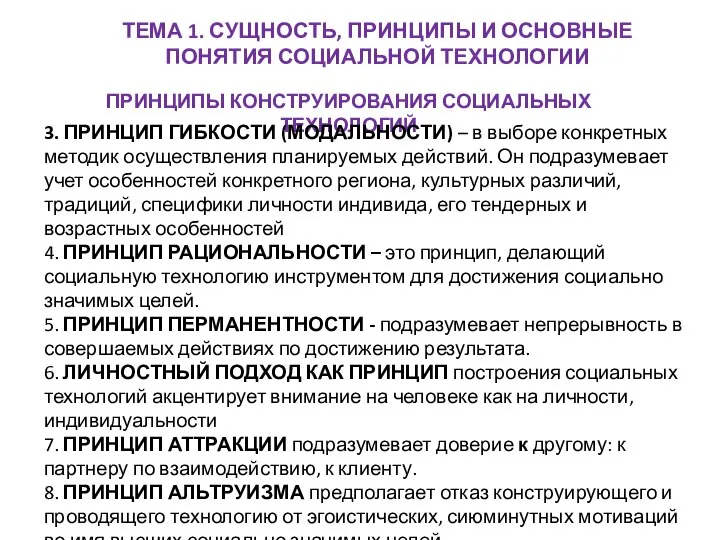 ТЕМА 1. СУЩНОСТЬ, ПРИНЦИПЫ И ОСНОВНЫЕ ПОНЯТИЯ СОЦИАЛЬНОЙ ТЕХНОЛОГИИ ПРИНЦИПЫ КОНСТРУИРОВАНИЯ СОЦИАЛЬНЫХ