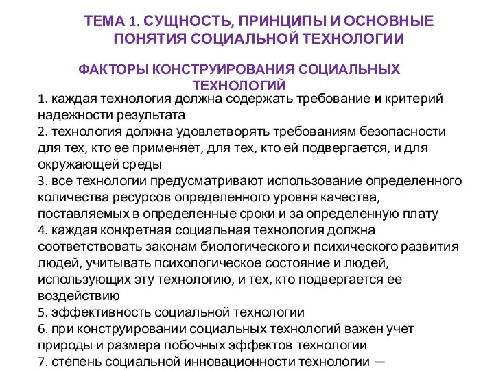 ТЕМА 1. СУЩНОСТЬ, ПРИНЦИПЫ И ОСНОВНЫЕ ПОНЯТИЯ СОЦИАЛЬНОЙ ТЕХНОЛОГИИ ФАКТОРЫ КОНСТРУИРОВАНИЯ СОЦИАЛЬНЫХ