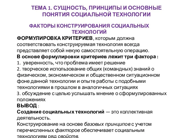 ТЕМА 1. СУЩНОСТЬ, ПРИНЦИПЫ И ОСНОВНЫЕ ПОНЯТИЯ СОЦИАЛЬНОЙ ТЕХНОЛОГИИ ФАКТОРЫ КОНСТРУИРОВАНИЯ СОЦИАЛЬНЫХ