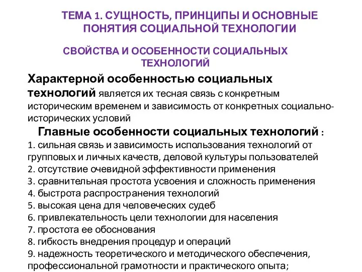 ТЕМА 1. СУЩНОСТЬ, ПРИНЦИПЫ И ОСНОВНЫЕ ПОНЯТИЯ СОЦИАЛЬНОЙ ТЕХНОЛОГИИ СВОЙСТВА И ОСОБЕННОСТИ