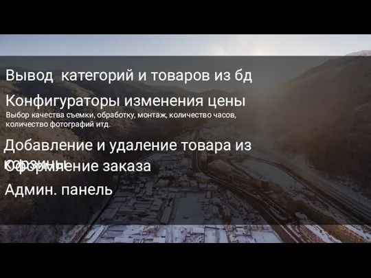 Корпоративы Праздники Свадьбы Вывод категорий и товаров из бд Конфигураторы изменения цены