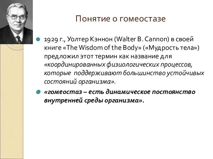 Понятие о гомеостазе 1929 г., Уолтер Кэннон (Walter B. Cannon) в своей