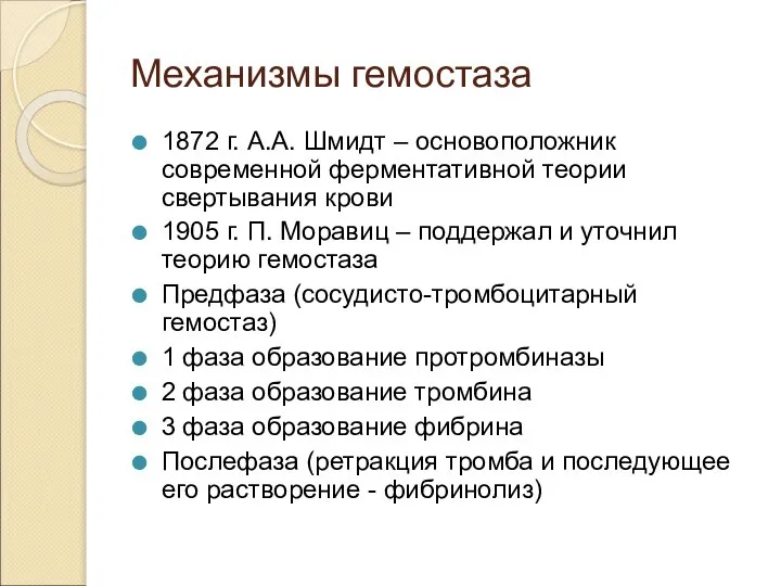 Механизмы гемостаза 1872 г. А.А. Шмидт – основоположник современной ферментативной теории свертывания