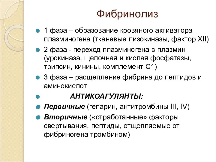 Фибринолиз 1 фаза – образование кровяного активатора плазминогена (тканевые лизокиназы, фактор XII)