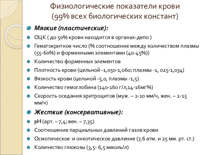 Физиологические показатели крови (99% всех биологических констант) Мягкие (пластические): ОЦК ( до