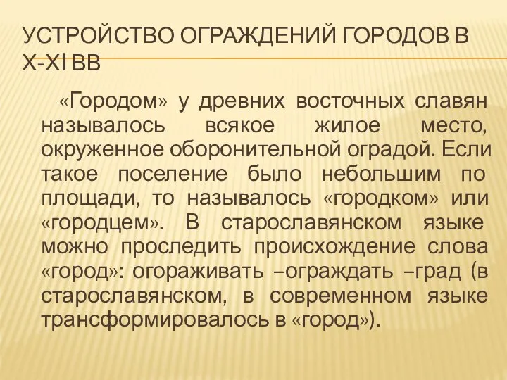 УСТРОЙСТВО ОГРАЖДЕНИЙ ГОРОДОВ В Х-ХI ВВ «Городом» у древних восточных славян называлось