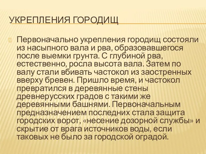 УКРЕПЛЕНИЯ ГОРОДИЩ Первоначально укрепления городищ состояли из насыпного вала и рва, образовавшегося