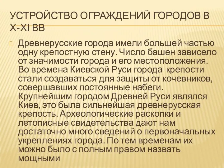 УСТРОЙСТВО ОГРАЖДЕНИЙ ГОРОДОВ В Х-ХI ВВ Древнерусские города имели большей частью одну