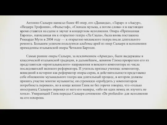 Антонио Сальери написал более 40 опер, его «Данаиды», «Тарар» и «Аксур», «Пещера