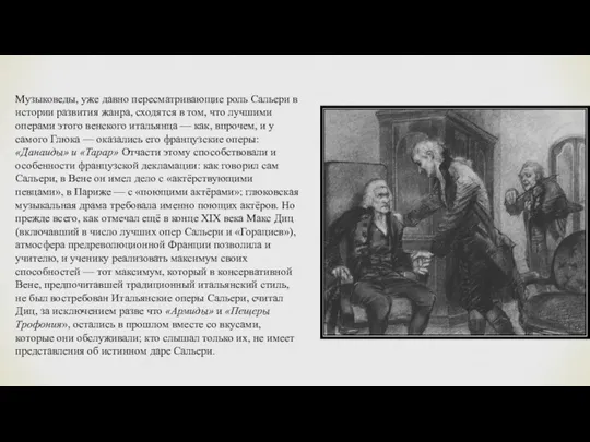 Музыковеды, уже давно пересматривающие роль Сальери в истории развития жанра, сходятся в