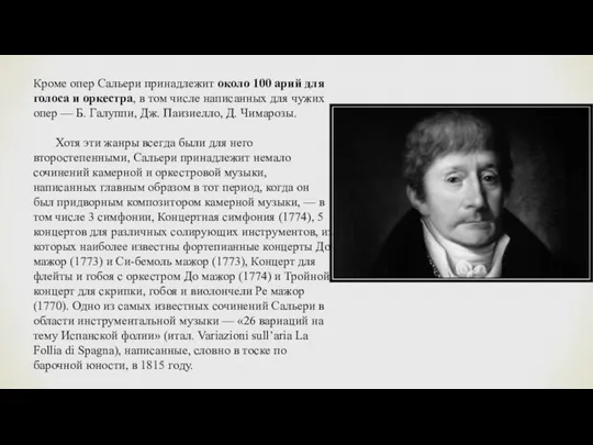 Кроме опер Сальери принадлежит около 100 арий для голоса и оркестра, в