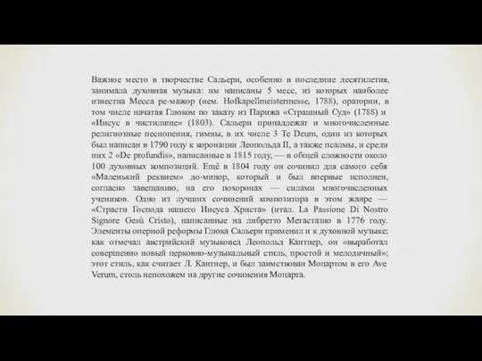 Важное место в творчестве Сальери, особенно в последние десятилетия, занимала духовная музыка: