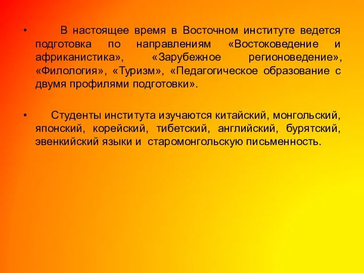 В настоящее время в Восточном институте ведется подготовка по направлениям «Востоковедение и