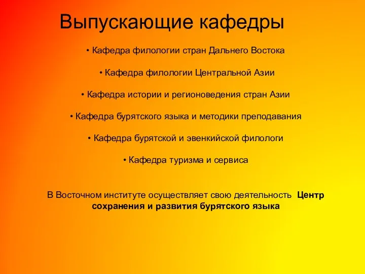 • Кафедра филологии стран Дальнего Востока • Кафедра филологии Центральной Азии •