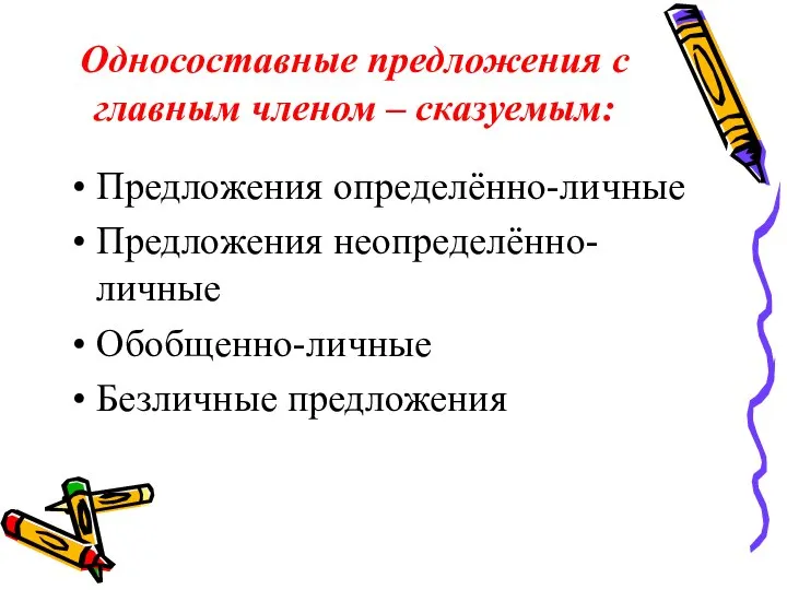 Односоставные предложения с главным членом – сказуемым: Предложения определённо-личные Предложения неопределённо-личные Обобщенно-личные Безличные предложения