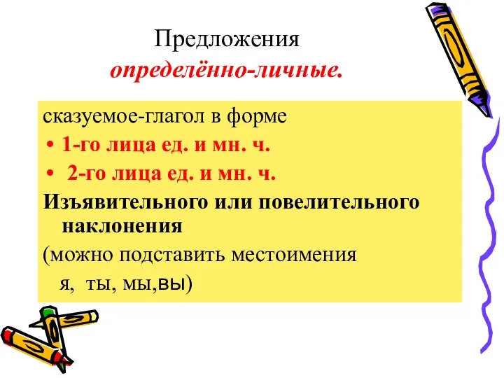 Предложения определённо-личные. сказуемое-глагол в форме 1-го лица ед. и мн. ч. 2-го