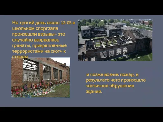 На третий день около 13:05 в школьном спортзале произошли взрывы– это случайно